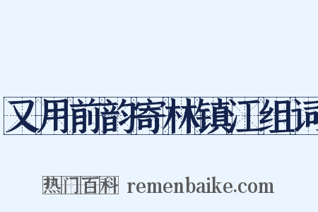 又用前韵寄林镇江组词是什么意思的图片